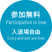 参加無料 入退場自由