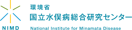環境省 国立水俣病総合研究センター National Institute for Minamata Disease